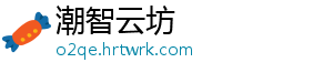 潮智云坊
